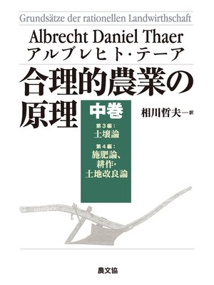 cover image of 合理的農業の原理　中巻